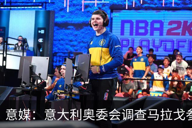 意媒：意大利奥委会调查马拉戈参选足协主席资格问题