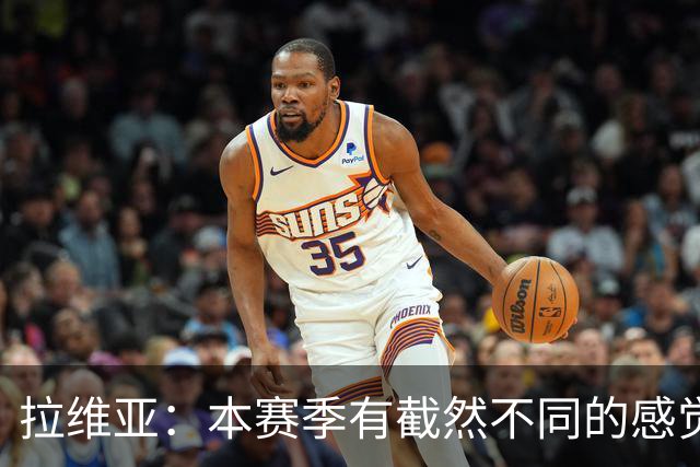 拉维亚：本赛季有截然不同的感觉 打进蓝军首球令我如释重负