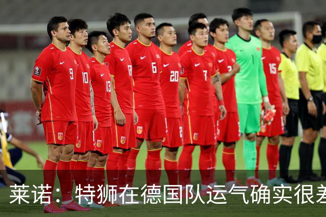 莱诺：特狮在德国队运气确实很差 乌尔比希是诺伊尔的热门接班人