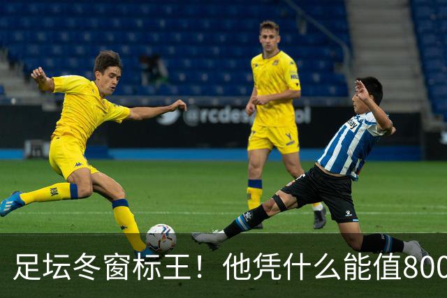 足坛冬窗标王！他凭什么能值8000万欧？